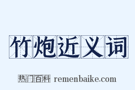 竹炮近义词是什么意思的图片